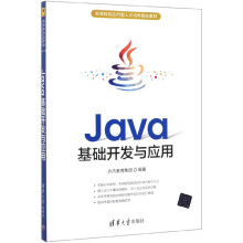 《Java基础开发与应用》[58M]百度网盘|亲测有效|pdf下载