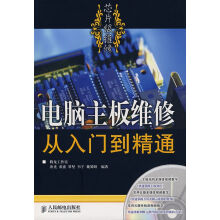 《电脑主板维修从入门到精通芯片级维修》[32M]百度网盘|亲测有效|pdf下载