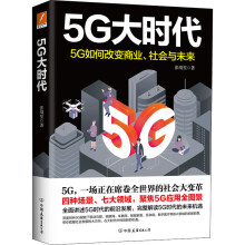 《5G大时代》[28M]百度网盘|亲测有效|pdf下载