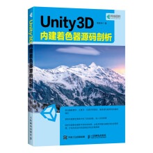 《Unity3D内建着色器源码剖析UnityShader的游戏开发参考书》[52M]百度网盘|亲测有效|pdf下载