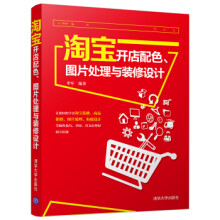 《淘宝开店配色、图片处理与装修设计zdj湖北新华书店》[33M]百度网盘|亲测有效|pdf下载