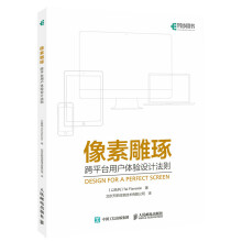 《像素雕琢：跨平台用户体验设计法则计算机与互联网书籍分类编程语言与程序设计语言文字》[28M]百度网盘|亲测有效|pdf下载