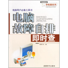 《电脑用户必备工具书：电脑故障自排即时查》[26M]百度网盘|亲测有效|pdf下载