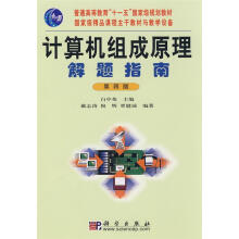 《计算机组成原理解题指南》[59M]百度网盘|亲测有效|pdf下载
