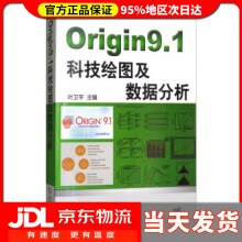 《Origin9.科技绘图及数据分析叶卫平编机械工业》[36M]百度网盘|亲测有效|pdf下载