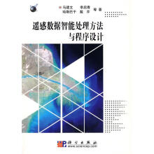 《遥感数据智能处理方法与程序设计马建文李启青哈斯巴干戴芹等著》[27M]百度网盘|亲测有效|pdf下载