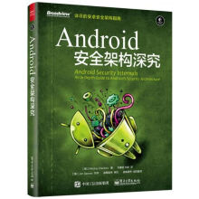 《Android安全架构深究》[49M]百度网盘|亲测有效|pdf下载