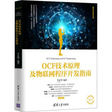 《OCF技术原理及物联网程序开发指南李永华书籍》[26M]百度网盘|亲测有效|pdf下载