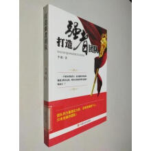 《打造强者团队李健中国言实计算机与互联网书籍》[48M]百度网盘|亲测有效|pdf下载