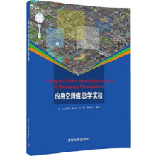 《:应急空间信息学实验王飞、郑晓翠、袁宏永、钟少波、黄全义》[33M]百度网盘|亲测有效|pdf下载