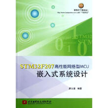 《STMF高性能网络型MCU嵌入式系统设计廖义奎作书籍》[51M]百度网盘|亲测有效|pdf下载