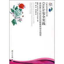 《Oracle安全实践：来自第三方的关系型数据库安全指南》[58M]百度网盘|亲测有效|pdf下载