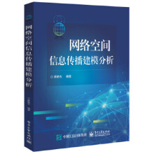 《网络空间信息传播建模分析》[38M]百度网盘|亲测有效|pdf下载
