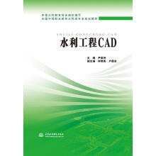 《水利工程CAD主编尹亚坤副主编钟菊英卢德友书籍》[52M]百度网盘|亲测有效|pdf下载