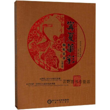 《宁夏华彩,朱彦荣,朱彦华编著,宁夏人民,》[35M]百度网盘|亲测有效|pdf下载