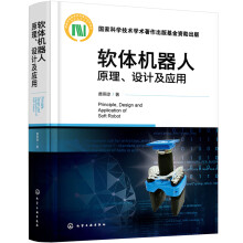 《软体机器人原理、设计及应用》[36M]百度网盘|亲测有效|pdf下载