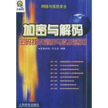 《加密与解码—密码技术剖析与实战应用—网络信息安全》[50M]百度网盘|亲测有效|pdf下载