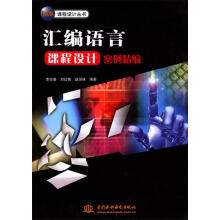 《汇编语言课程设计案例精编李珍香,刘红梅,赵润林编著》[32M]百度网盘|亲测有效|pdf下载