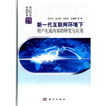 《新一代互联网环境下用户生成内容的研究与应用计算机与互联网书籍》[54M]百度网盘|亲测有效|pdf下载