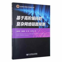 《基于高阶编码的复杂网络链路预测冶忠林有限公司计算机与互》[29M]百度网盘|亲测有效|pdf下载