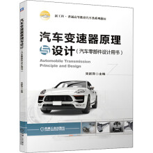《汽车变速器原理与设计》[54M]百度网盘|亲测有效|pdf下载