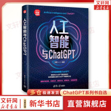 《人工智能ChatGPTAIGCAI书籍深度学习机器学习大模型系列：人工智能与ChatGPT》[39M]百度网盘|亲测有效|pdf下载