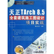 《天正Tarch8.5全套建筑施工图设计项目实战麓山文化机械工业计》[51M]百度网盘|亲测有效|pdf下载