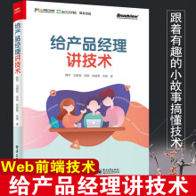 《给产品经理讲技术计算机程序员零基础自学Web前端技术开发从入门到精通教程书互联网产品经理学习网络技术》[30M]百度网盘|亲测有效|pdf下载