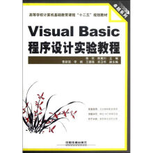 《VisualBasic程序设计实验教程柴欣，陈冀川主编书籍》[21M]百度网盘|亲测有效|pdf下载
