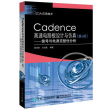 《：CADENCE高速电路板设计与仿真:信号与电源完整性分析计算机与互联网》[32M]百度网盘|亲测有效|pdf下载