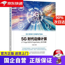 《5G时代边缘计算：LFEdge生态与EdgeGallery技术详解任旭东等机械工业》[43M]百度网盘|亲测有效|pdf下载