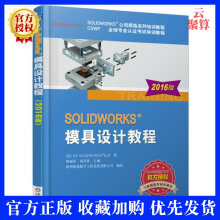 《SOLIDWORKS模具设计教程版solidworks教程书籍sw软件教程从入门到精通教材现代模具设计》[39M]百度网盘|亲测有效|pdf下载