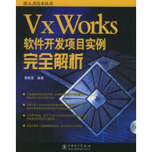 《VxWorks软件开发项目实例完全解析》[46M]百度网盘|亲测有效|pdf下载