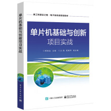 《单片机基础与创新项目实战》[56M]百度网盘|亲测有效|pdf下载
