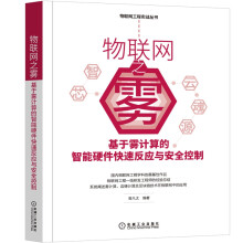 《物联网之雾：基于雾计算的智能硬件快速反应与安全控制》[28M]百度网盘|亲测有效|pdf下载