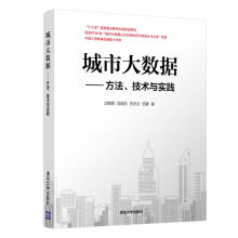 《城市大数据:方法.技术与实践过敏意须成忠於志文伍赛书籍》[38M]百度网盘|亲测有效|pdf下载