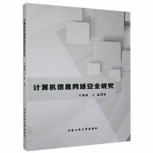 《计算机信息网络研究付媛媛北京工业计算机与互联网书籍》[34M]百度网盘|亲测有效|pdf下载