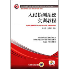 《教育部师资实践基地系列教材·信息与网络安全·神州数码校企合作技能训练系列：入侵检测系统实训教程》[54M]百度网盘|亲测有效|pdf下载