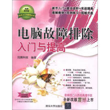 《软件入门与提高丛书：电脑故障排除入门与提高》[51M]百度网盘|亲测有效|pdf下载