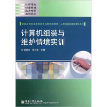 《全国高等职业教育计算机类规划教材·工作过程系统化教程系列：计算机组装与维护情境实训》[34M]百度网盘|亲测有效|pdf下载