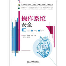 《教育部高职高专电子信息类专业教学指导委员会规划教材：操作系统安全》[25M]百度网盘|亲测有效|pdf下载