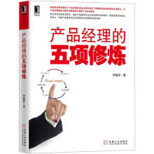 《产品经理的五项修炼》[28M]百度网盘|亲测有效|pdf下载