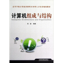 《高等学校计算机类课程应用型人才培养规划教材：计算机组成与结构》[51M]百度网盘|亲测有效|pdf下载