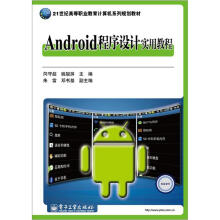 《世纪高等职业教育计算机系列规划教材：Android程序设计实用教程》[46M]百度网盘|亲测有效|pdf下载