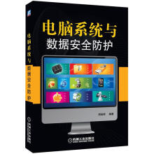 《电脑系统与数据安全防护》[24M]百度网盘|亲测有效|pdf下载