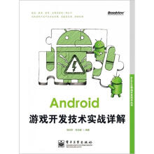 《Android移动开发技术丛书：Android游戏开发技术实战详解》[26M]百度网盘|亲测有效|pdf下载