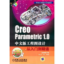 《Creo工程设计与开发系列：CreoParametric1.0中文版工程图设计从入门到精通》[54M]百度网盘|亲测有效|pdf下载