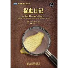 《图灵程序设计丛书：捉虫日记》[44M]百度网盘|亲测有效|pdf下载