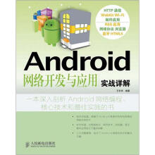 《Android网络开发与应用实战详解》[22M]百度网盘|亲测有效|pdf下载