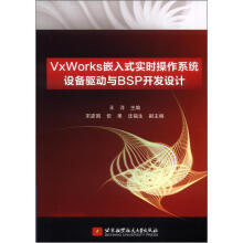 《VvWorks嵌入式实时操作系统设备驱动与BSP开发设计》[53M]百度网盘|亲测有效|pdf下载